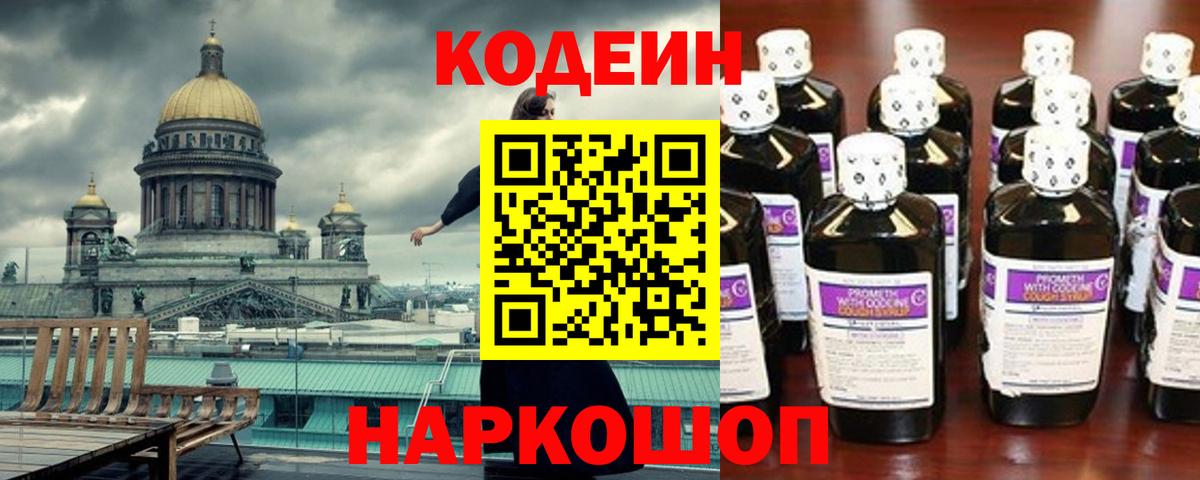 Кодеин Purple Drank Сальск