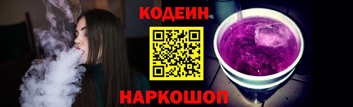 Codein Purple Drank  Вход с VPN  Сальск  Кодеиновый сироп Lean напиток Lean (лин) 